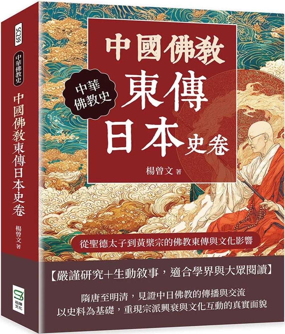 中國佛教東傳日本史卷：從聖德太子到黃檗宗的佛教東傳與文化影響