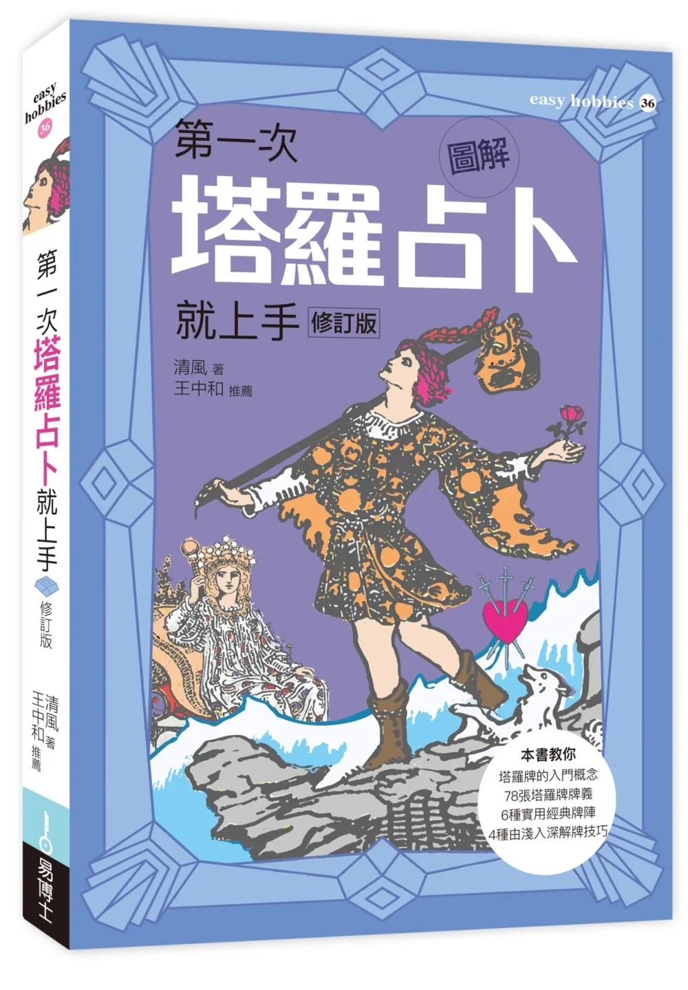 圖解第一次塔羅占卜就上手修訂版