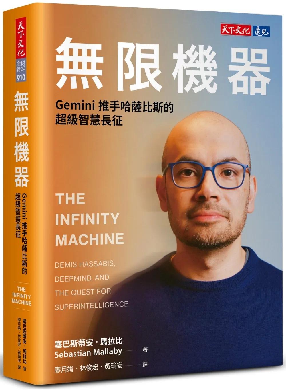 無限機器：Gemini推手哈薩比斯的超級智慧長征