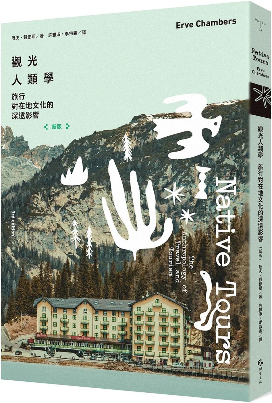 觀光人類學：旅行對在地文化的深遠影響（新版）