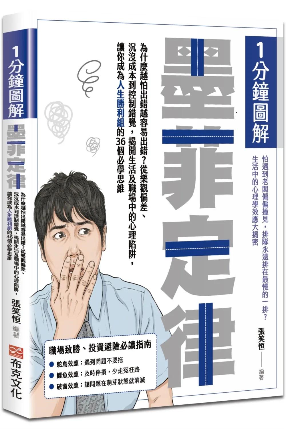 1分鐘圖解墨菲定律：為什麼越怕出錯越容易出錯？從樂觀偏差、沉沒成本到控制錯覺，揭開生活及職場中的心理陷阱，讓你成為人生勝利組的36個必學思維