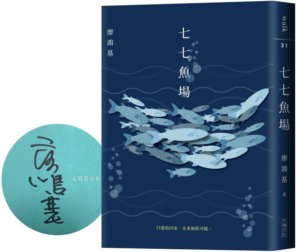 七七魚場（作者限量簽名版）