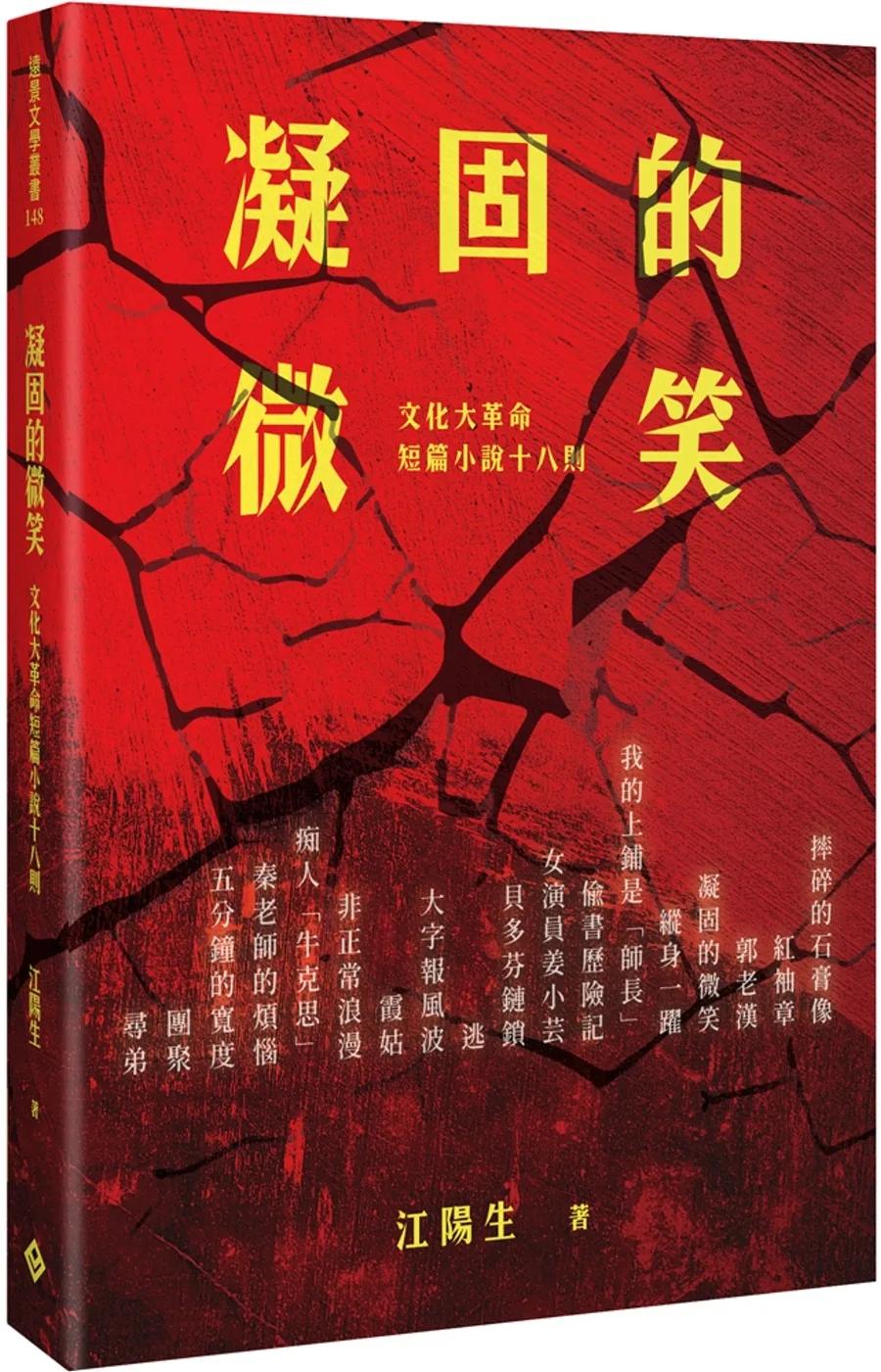 凝固的微笑：文化大革命短篇小說十八則