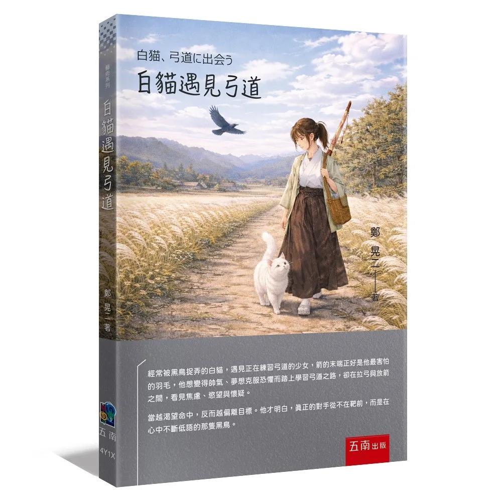 白貓遇見弓道(第1版)