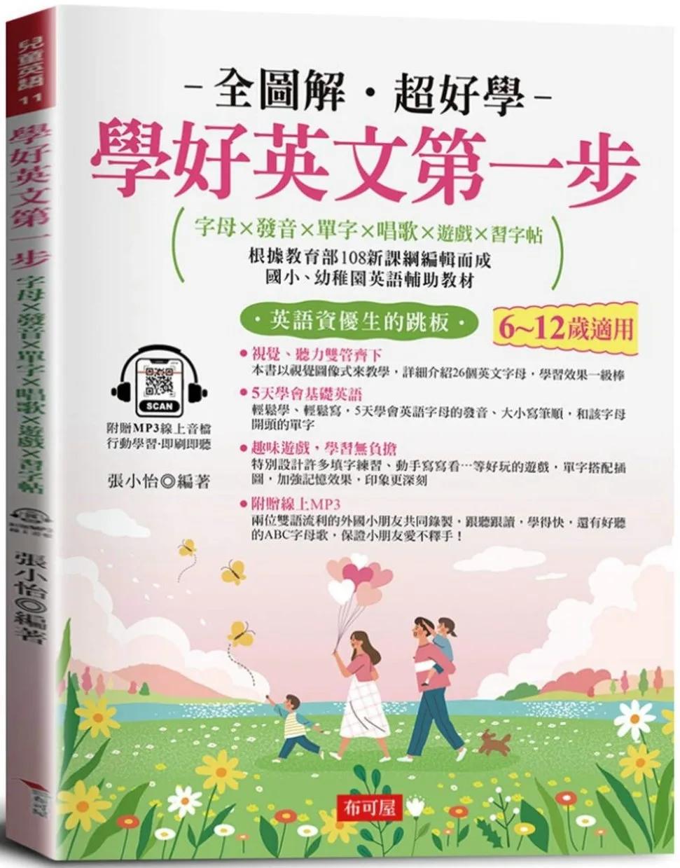 學好英文第一步：字母×發音×單字×唱歌×遊戲×習字帖，邊聽邊寫，自然學會 (附贈線上MP3)