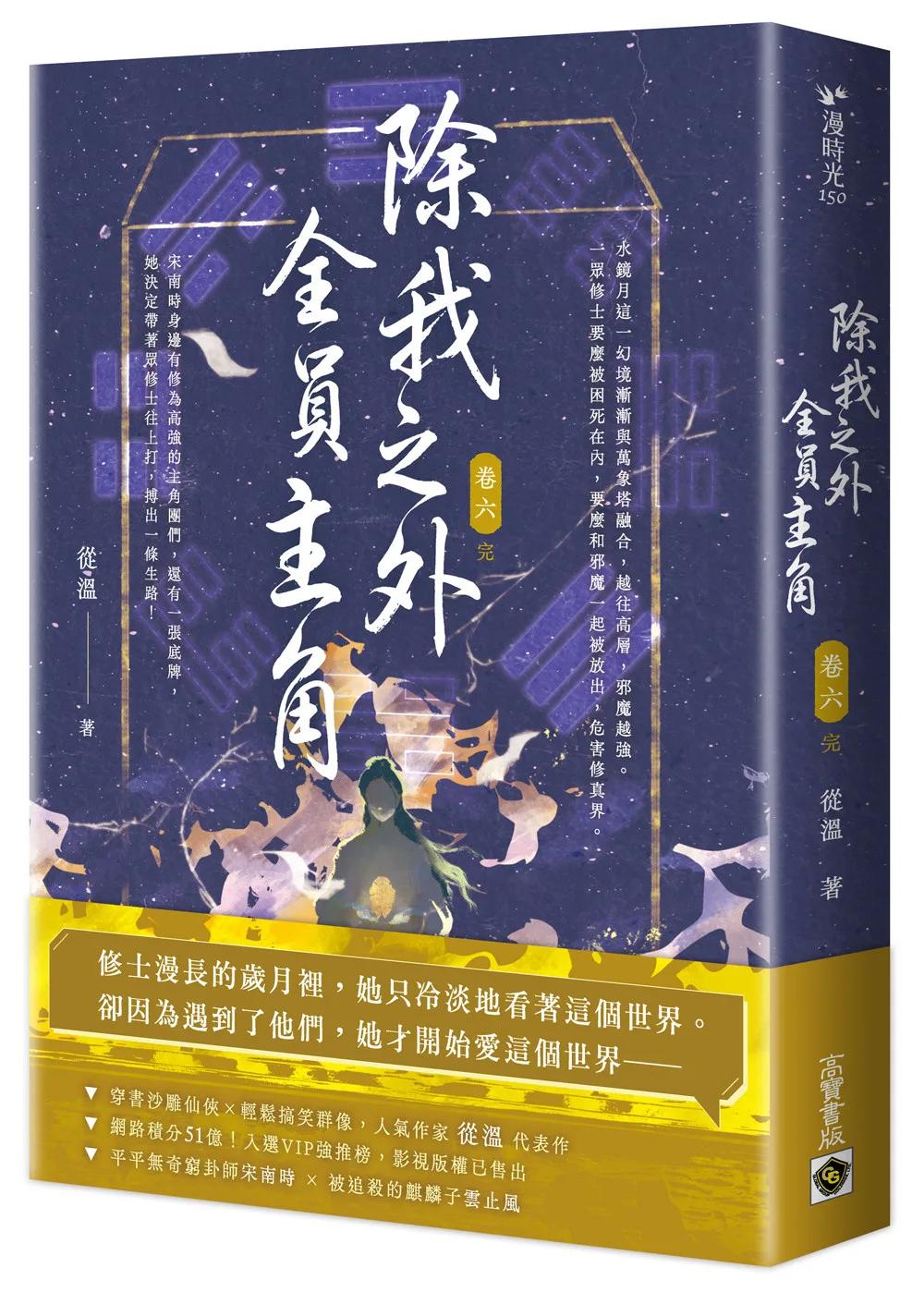 除我之外，全員主角（卷六／完）