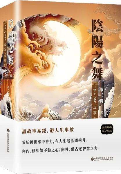 陰陽之舞：雪漠故事易經 第三輯