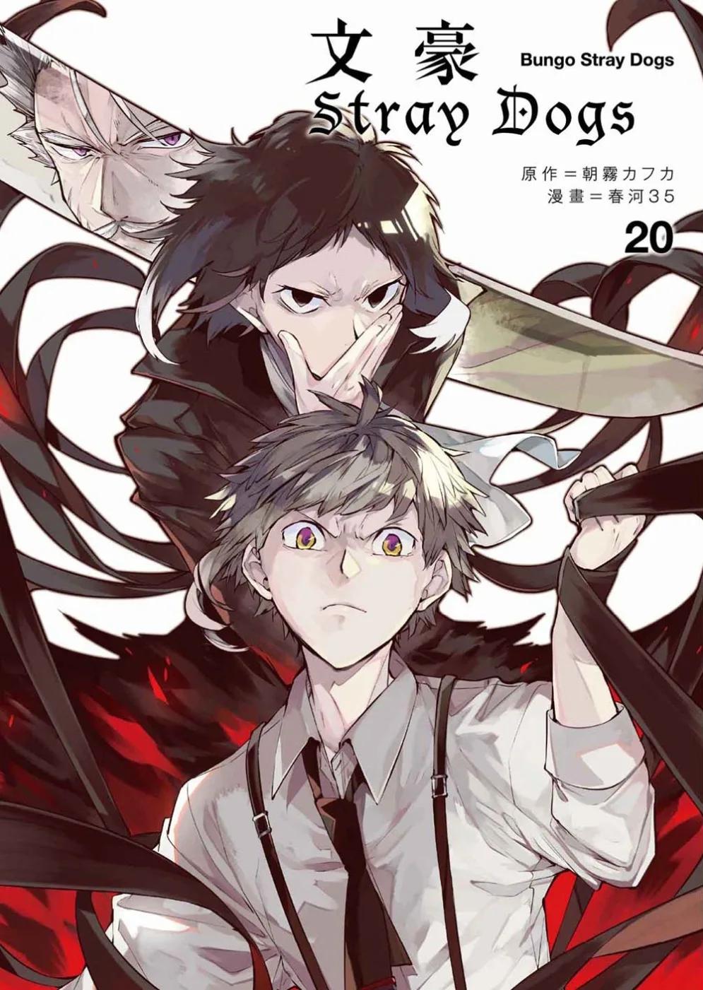 文豪Stray Dogs 20