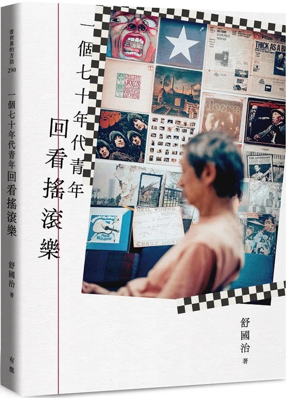 一個七十年代青年回看搖滾樂