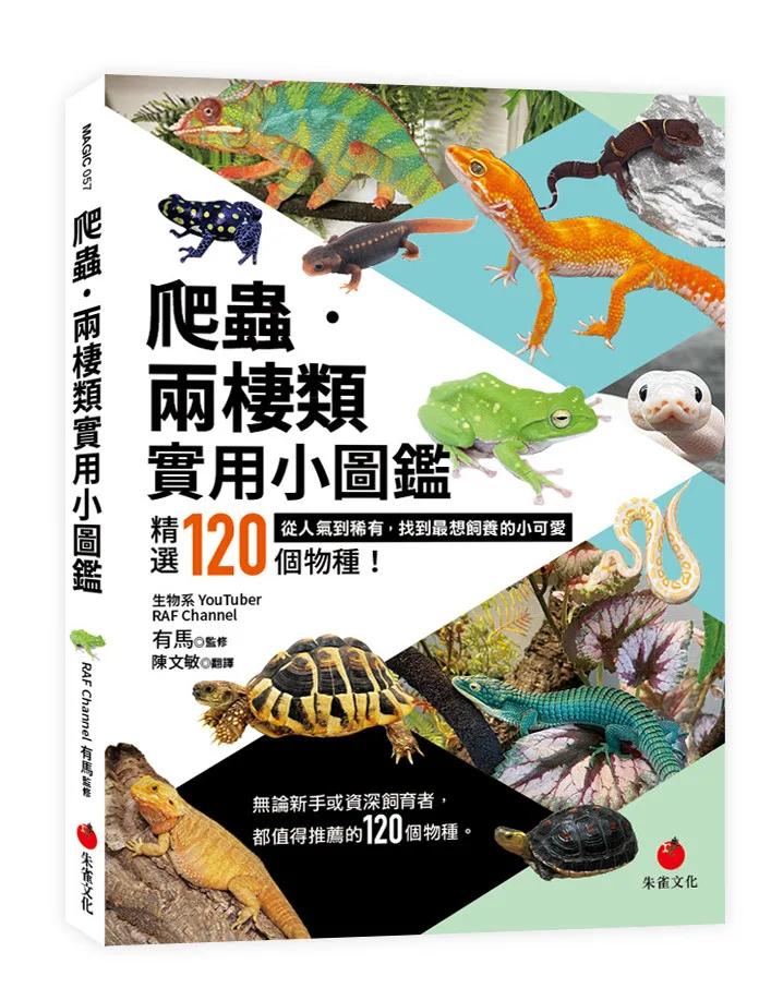 爬蟲•兩棲類實用小圖鑑：精選120個物種！從人氣到稀有，找到最想飼養的小可愛