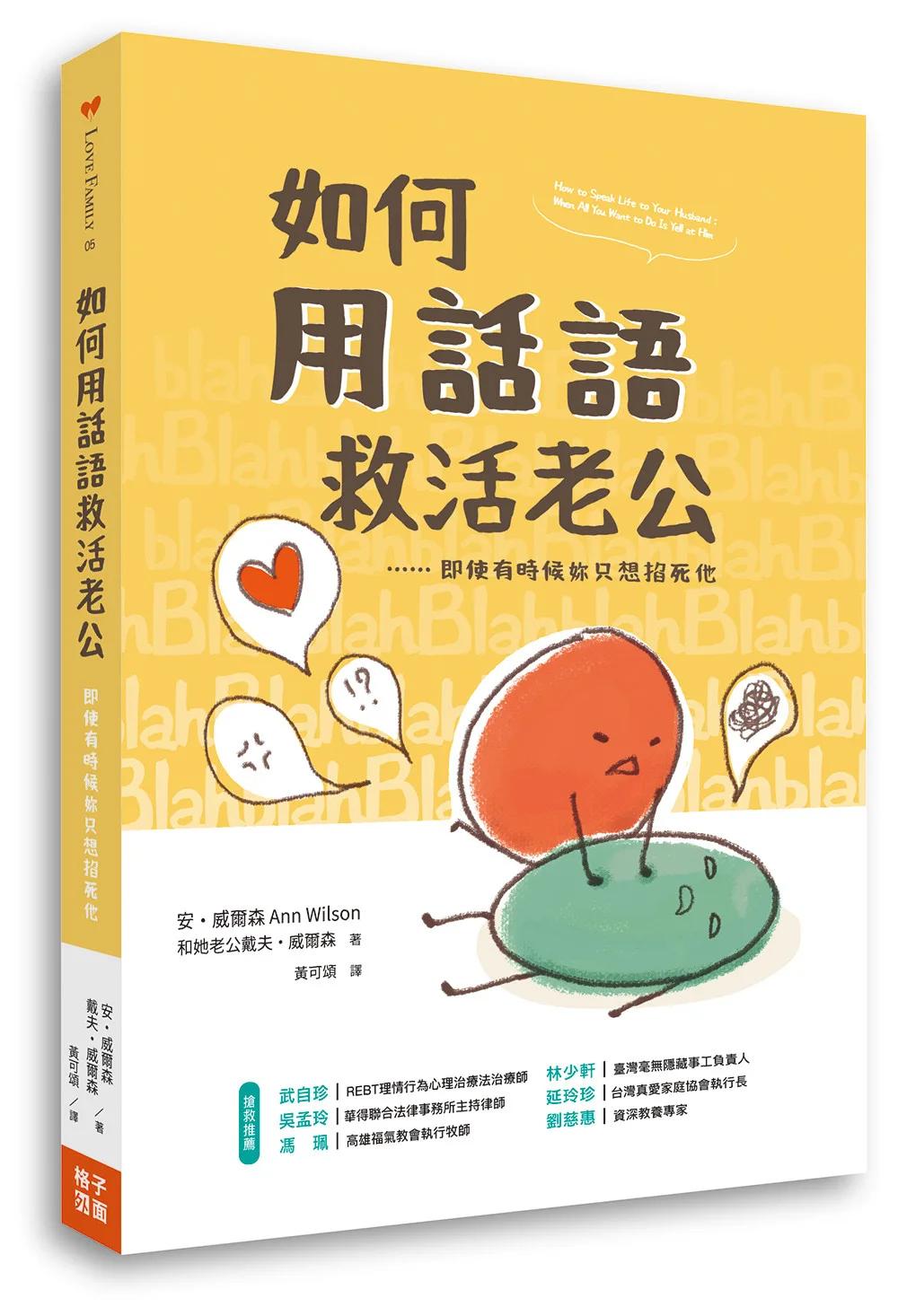 如何用話語救活老公：即使有時候你只想掐死他