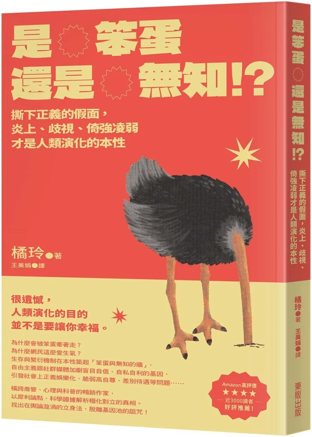 是笨蛋還是無知！？：撕下正義的假面，炎上、歧視、倚強凌弱才是人類演化的本性