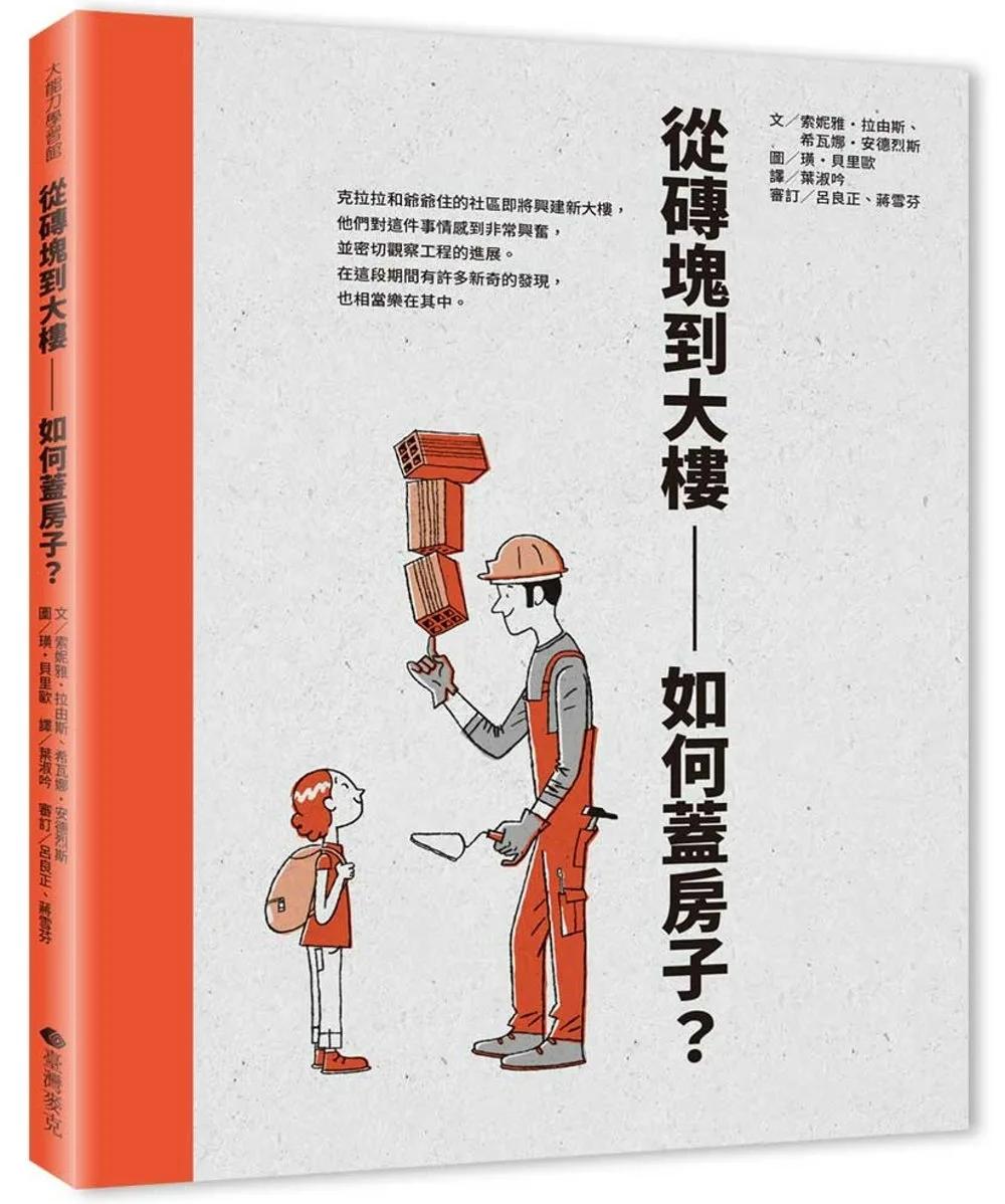 從磚塊到大樓：如何蓋房子？