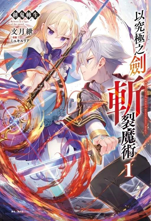劍鬼轉生 以究極之劍斬裂魔術 (首刷附錄版) 1