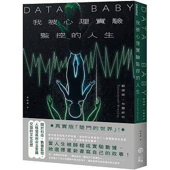我被心理實驗監控的人生：關於數據監控與人格發展交錯的自我反思
