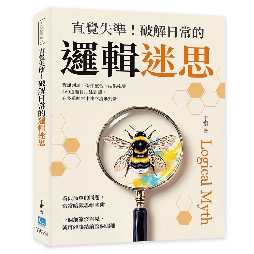 直覺失準！破解日常的邏輯迷思：資訊判讀×條件整合×結果檢驗，460道題目抽絲剝繭，在多重線索中建立清晰判斷