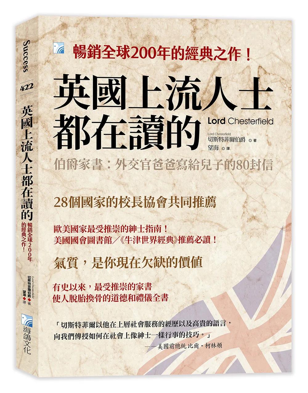 英國上流人士都在讀的：伯爵家書：外交官爸爸寫給兒子的80封信