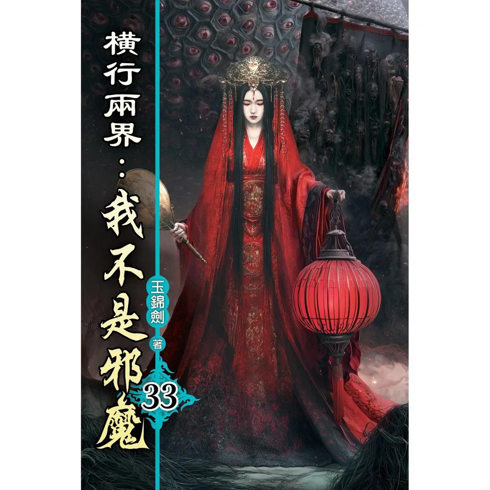 橫行兩界:我不是邪魔33
