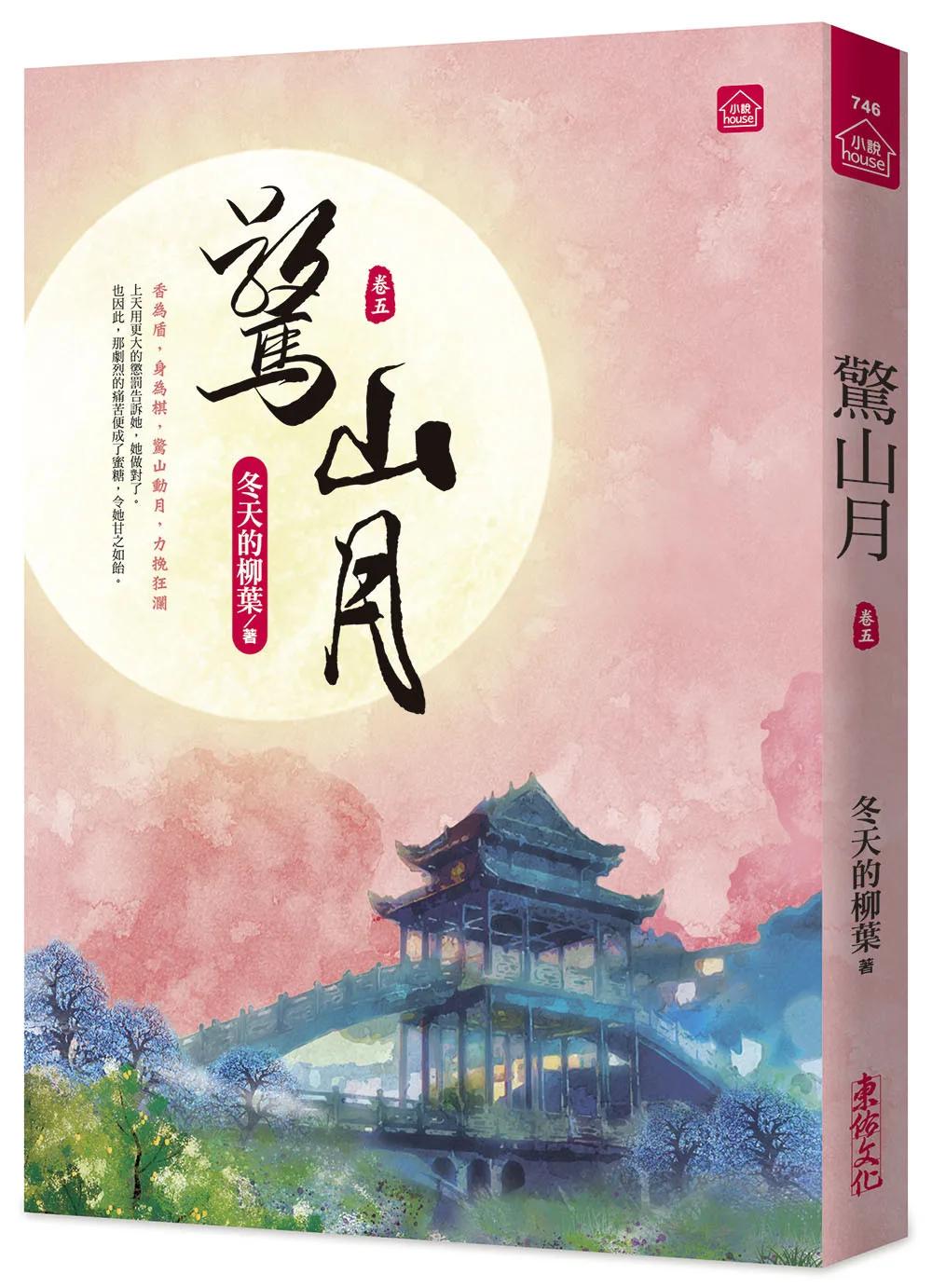 驚山月(五)