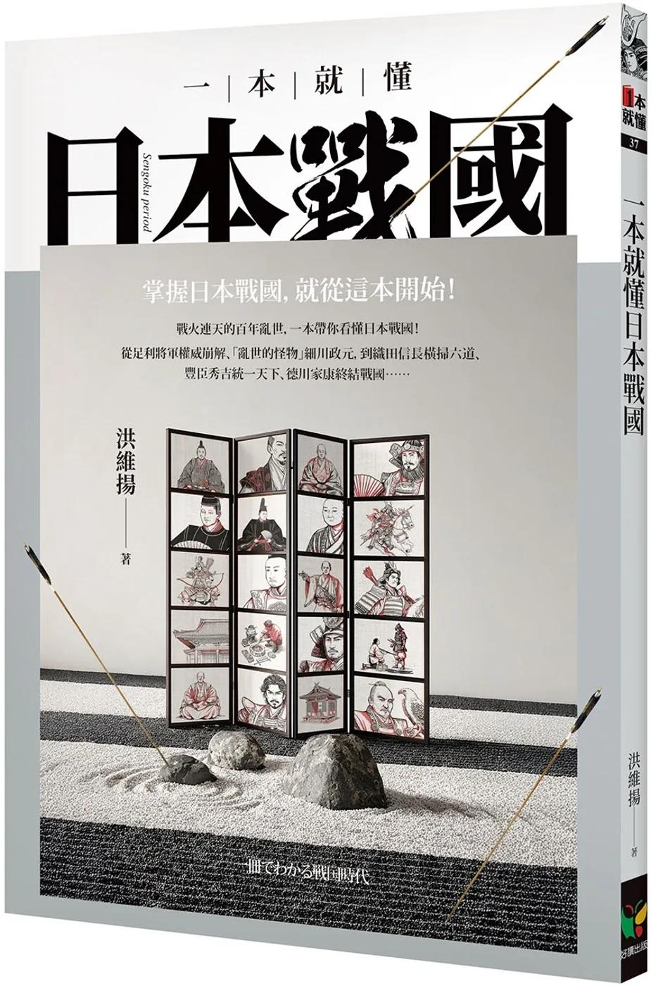 一本就懂日本戰國