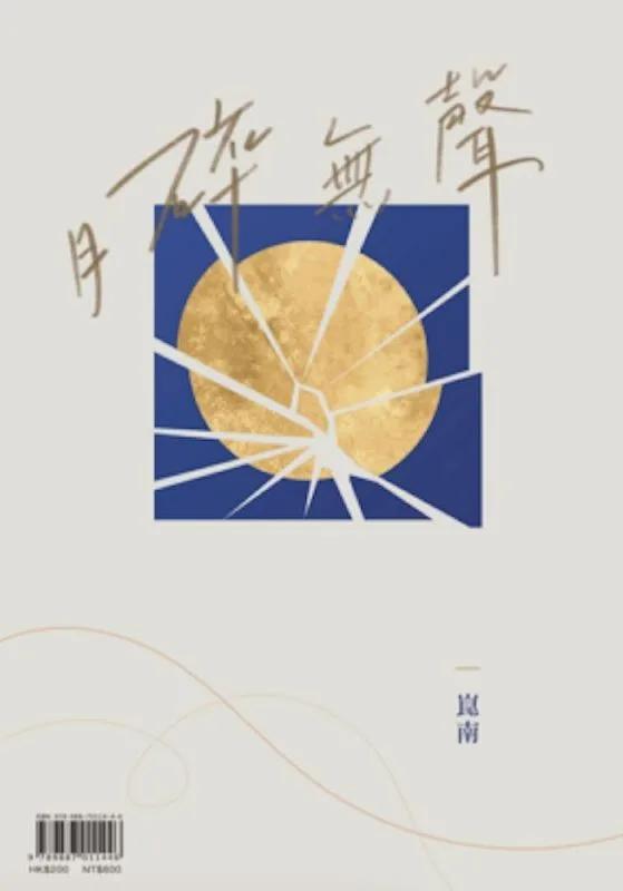 月碎無聲