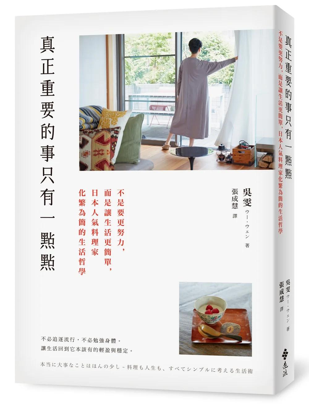 真正重要的事只有一點點：不是要更努力，而是讓生活更簡單，日本人氣料理家化繁為簡的生活哲學