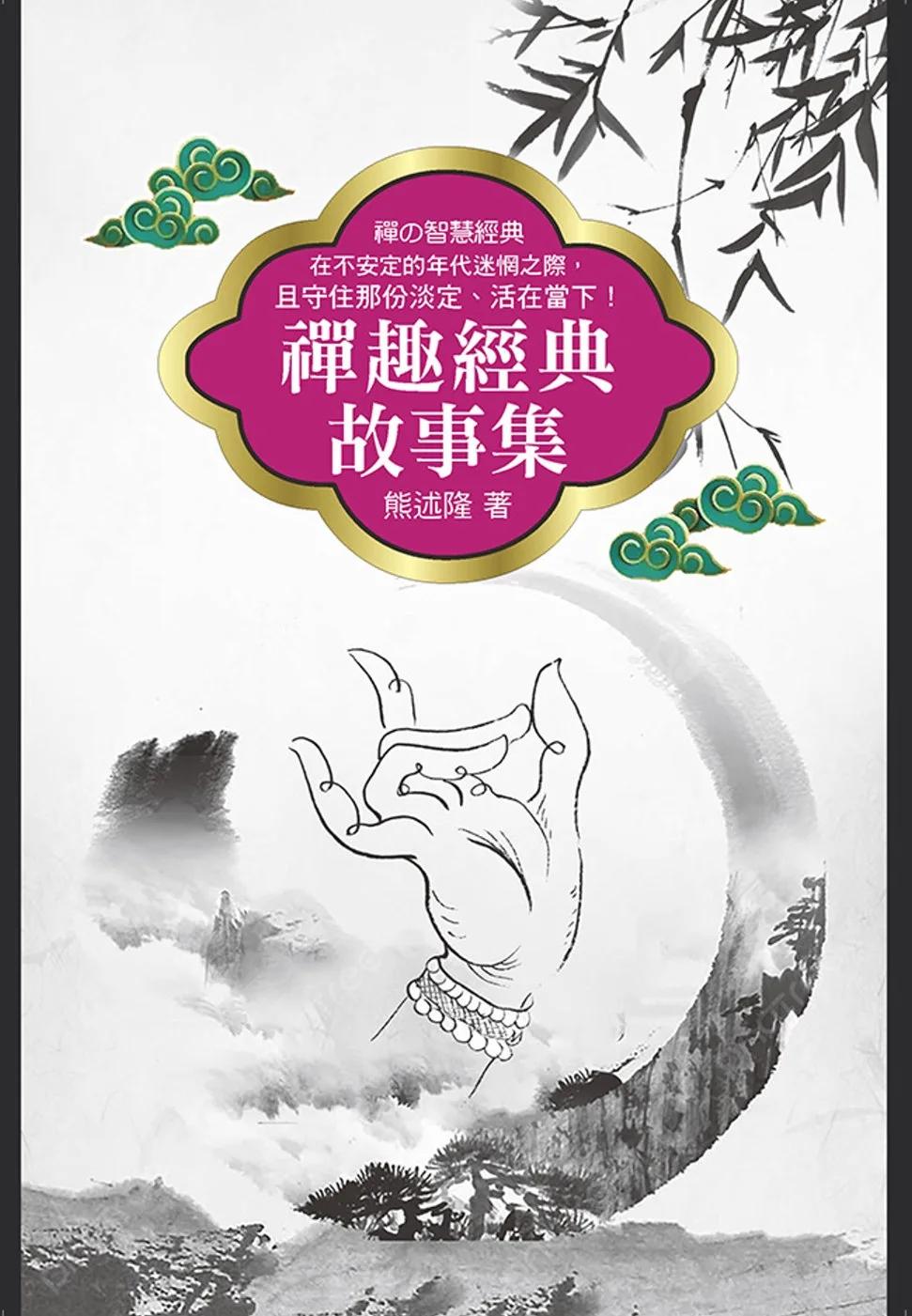 禪趣經典故事集