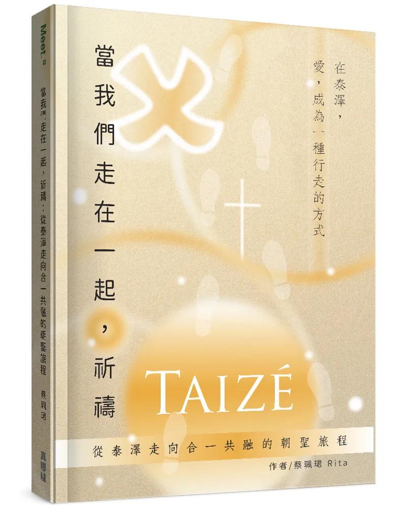 當我們走在一起，祈禱：從泰澤走向合一共融的朝聖旅程