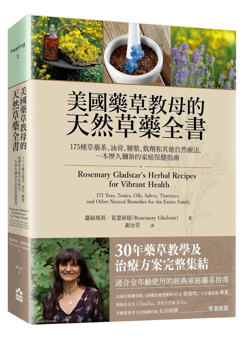 美國藥草教母的天然草藥全書——175種草藥茶、油膏、糖漿、敷劑和其他自然療法，一本歷久彌新的家庭保健指南