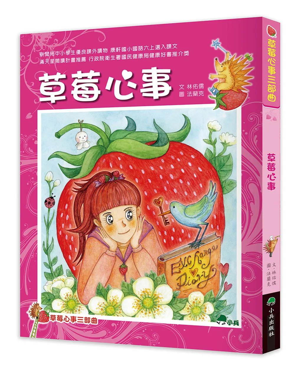 草莓心事三部曲1：草莓心事（二版）