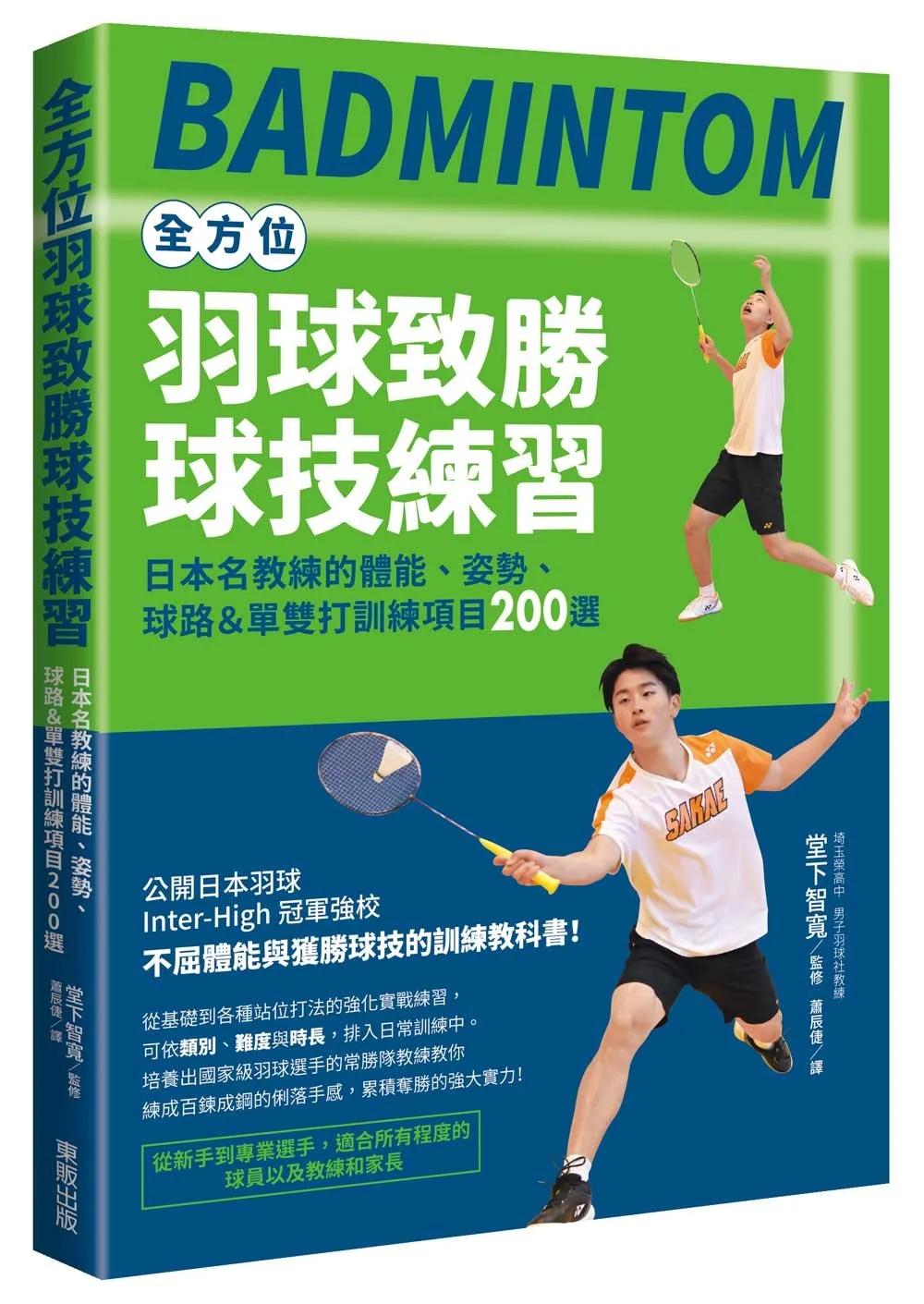 全方位羽球致勝球技練習：日本名教練的體能、姿勢、球路＆單雙打訓練項目200選