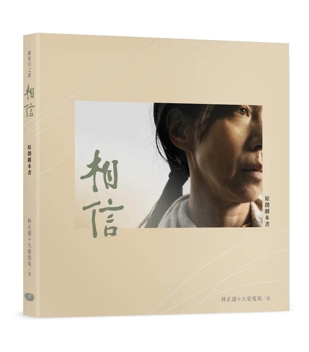 銀髮白之歌：相信─原創劇本書