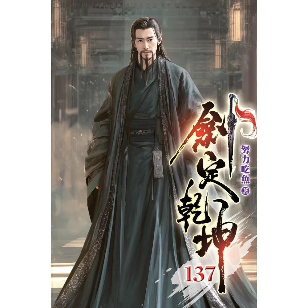 劍定乾坤137