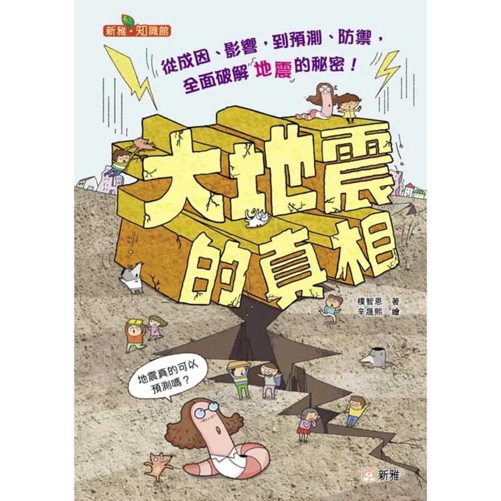 大地震的真相［新雅．知識館］