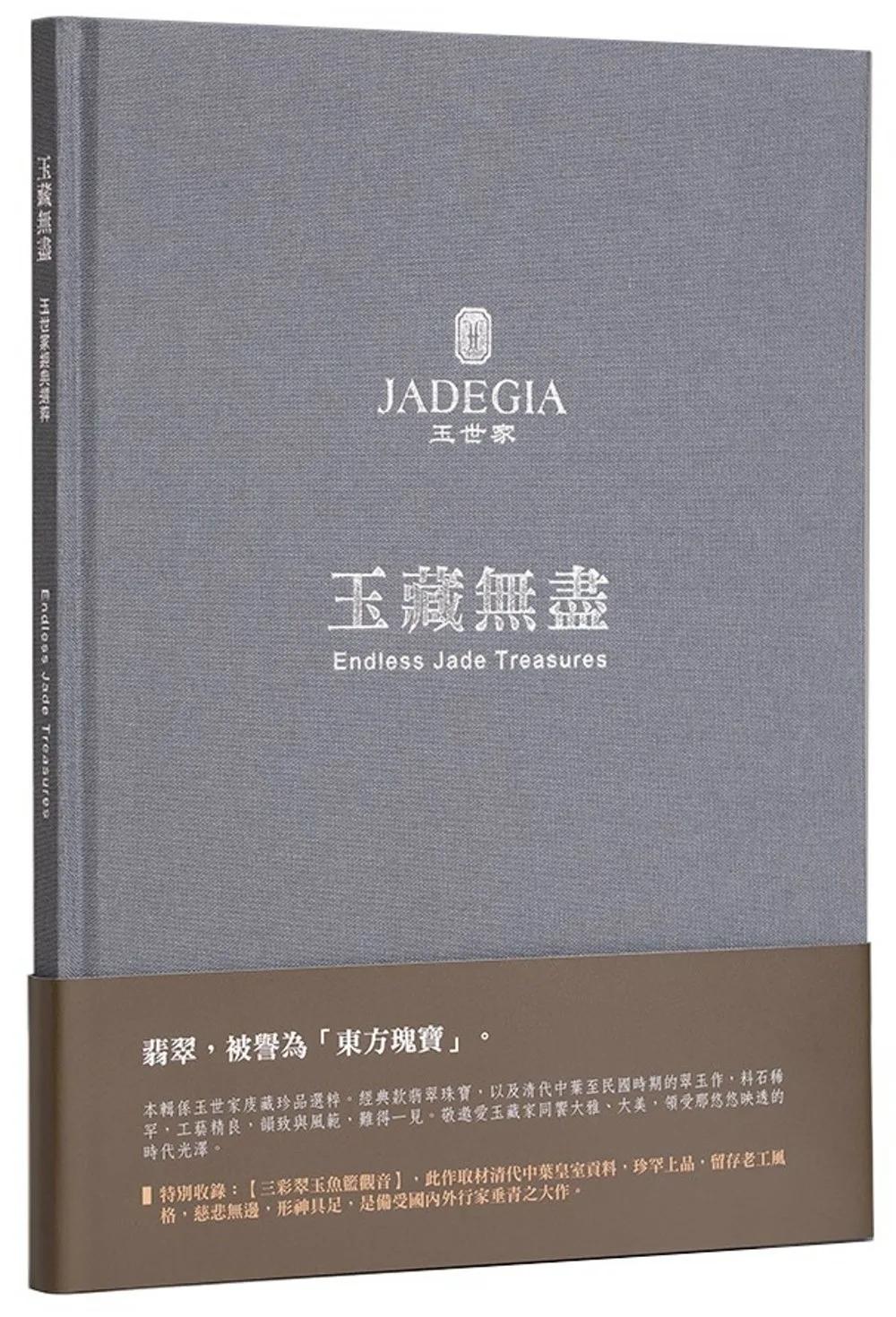 玉藏無盡 玉世家經典選粹