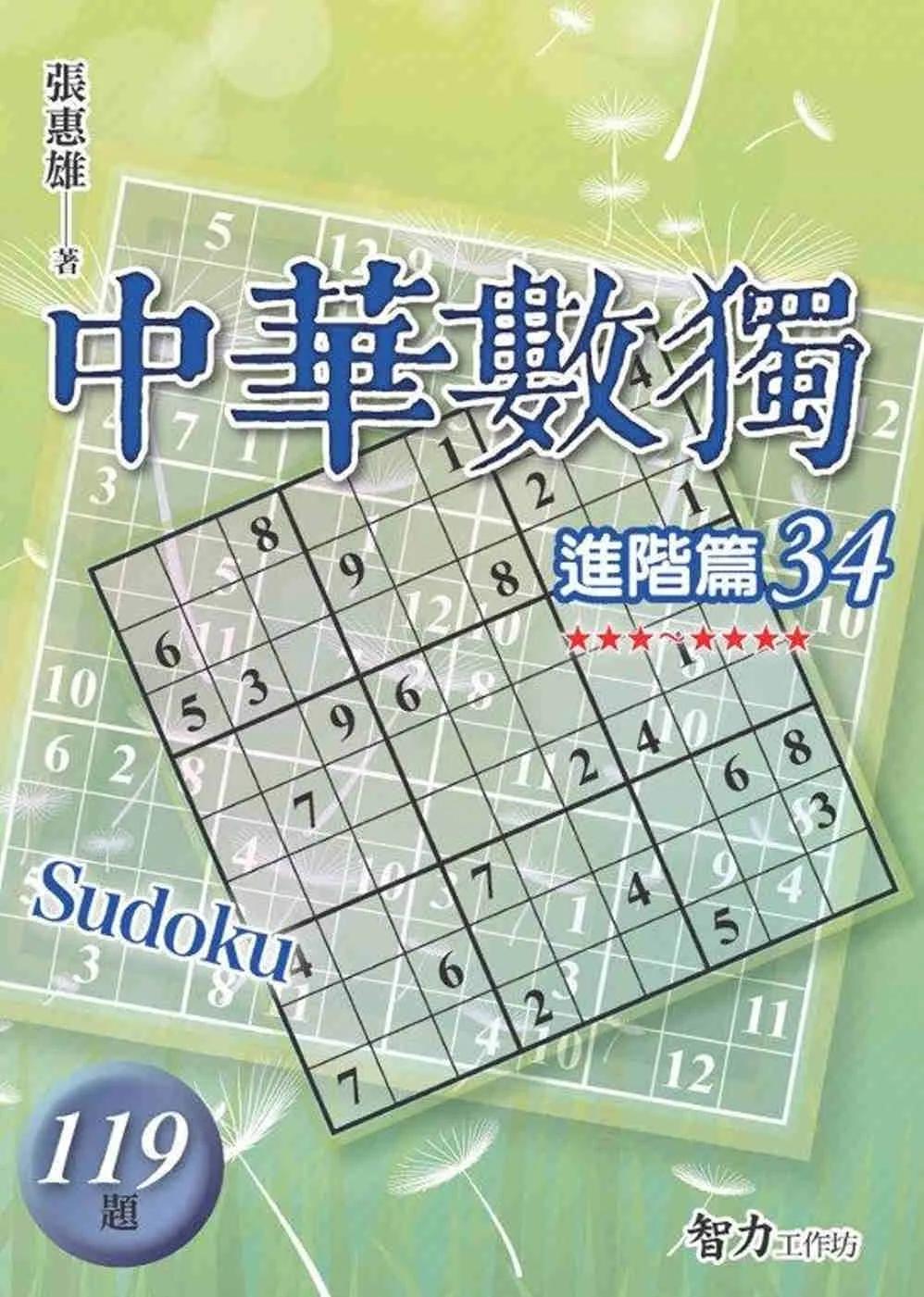 中華數獨：進階篇34