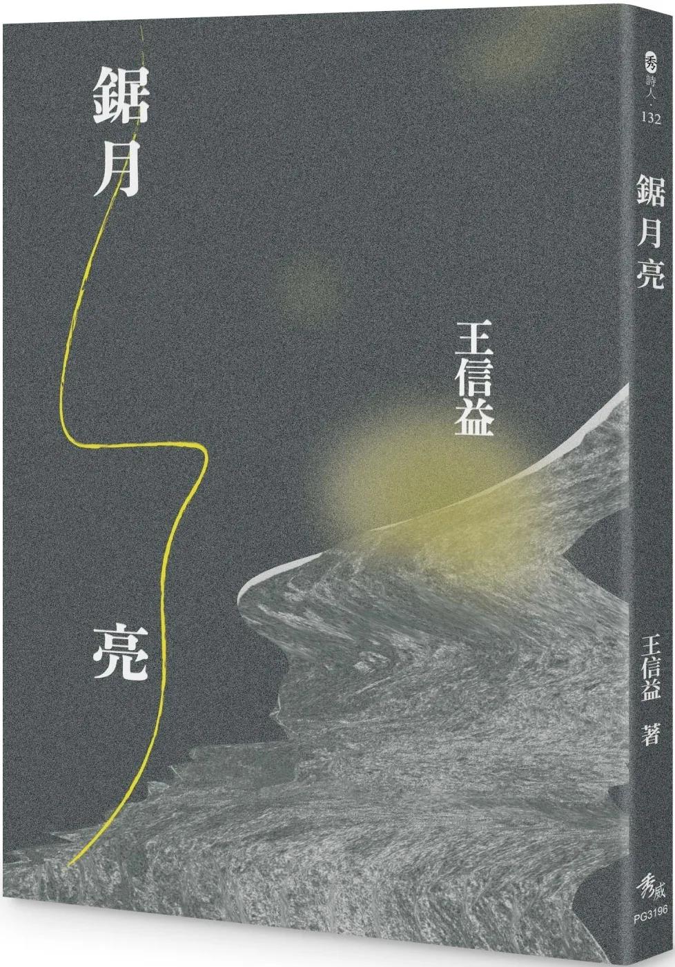 鋸月亮