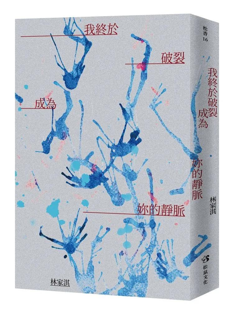 我終於破裂成為妳的靜脈