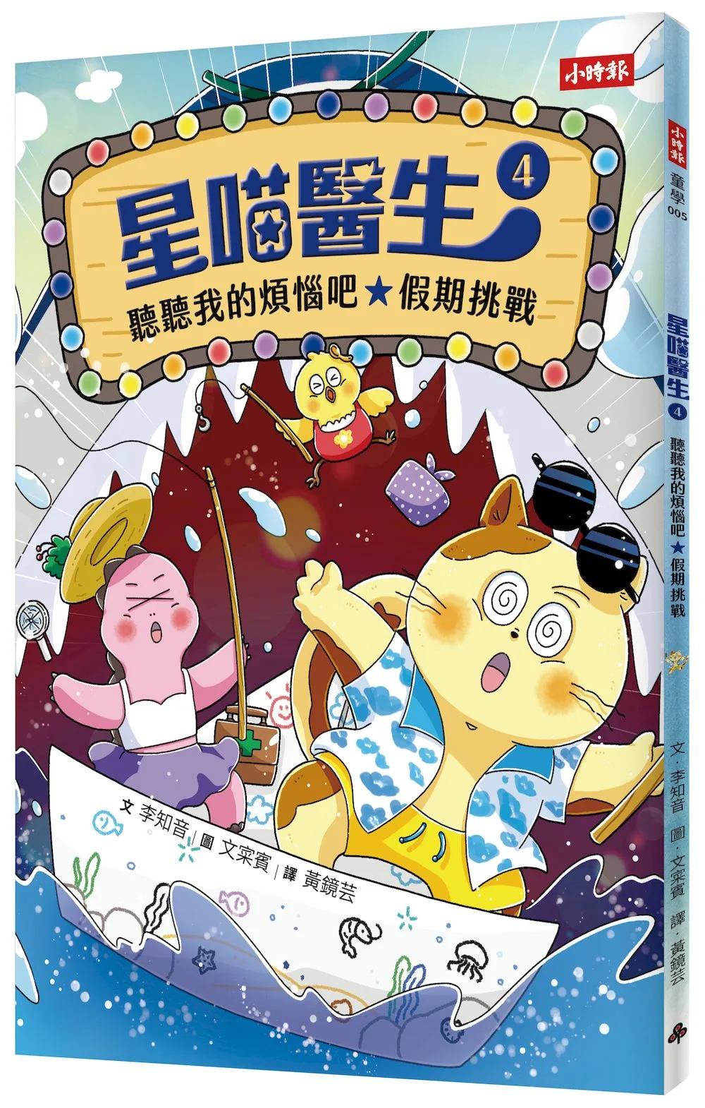 星喵醫生4─ 聽聽我的煩惱吧-假期挑戰