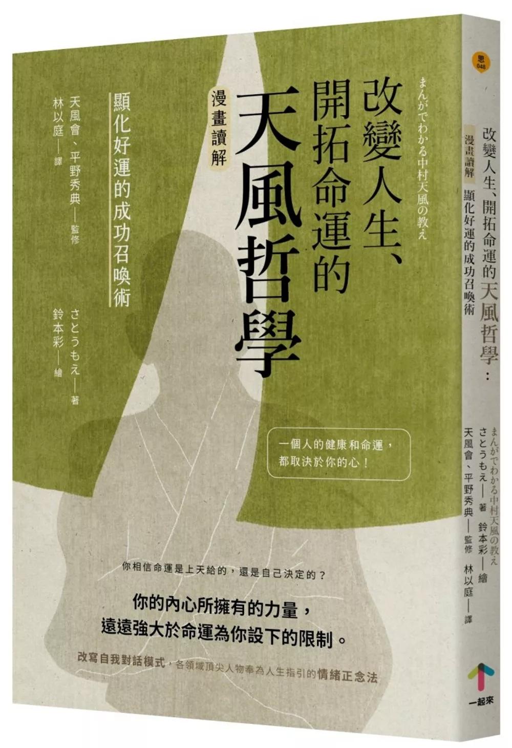 改變人生、開拓命運的天風哲學：【漫畫讀解】顯化好運的成功召喚術