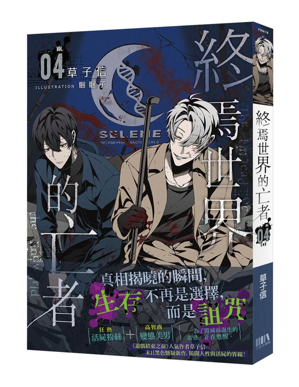 終焉世界的亡者04(完)【完結豪華附錄版】