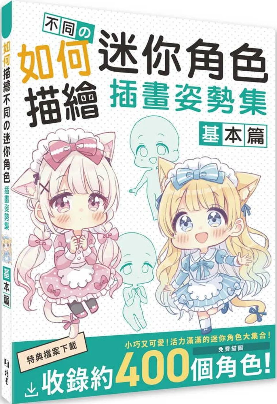 如何描繪不同の迷你角色插畫姿勢集  基本篇