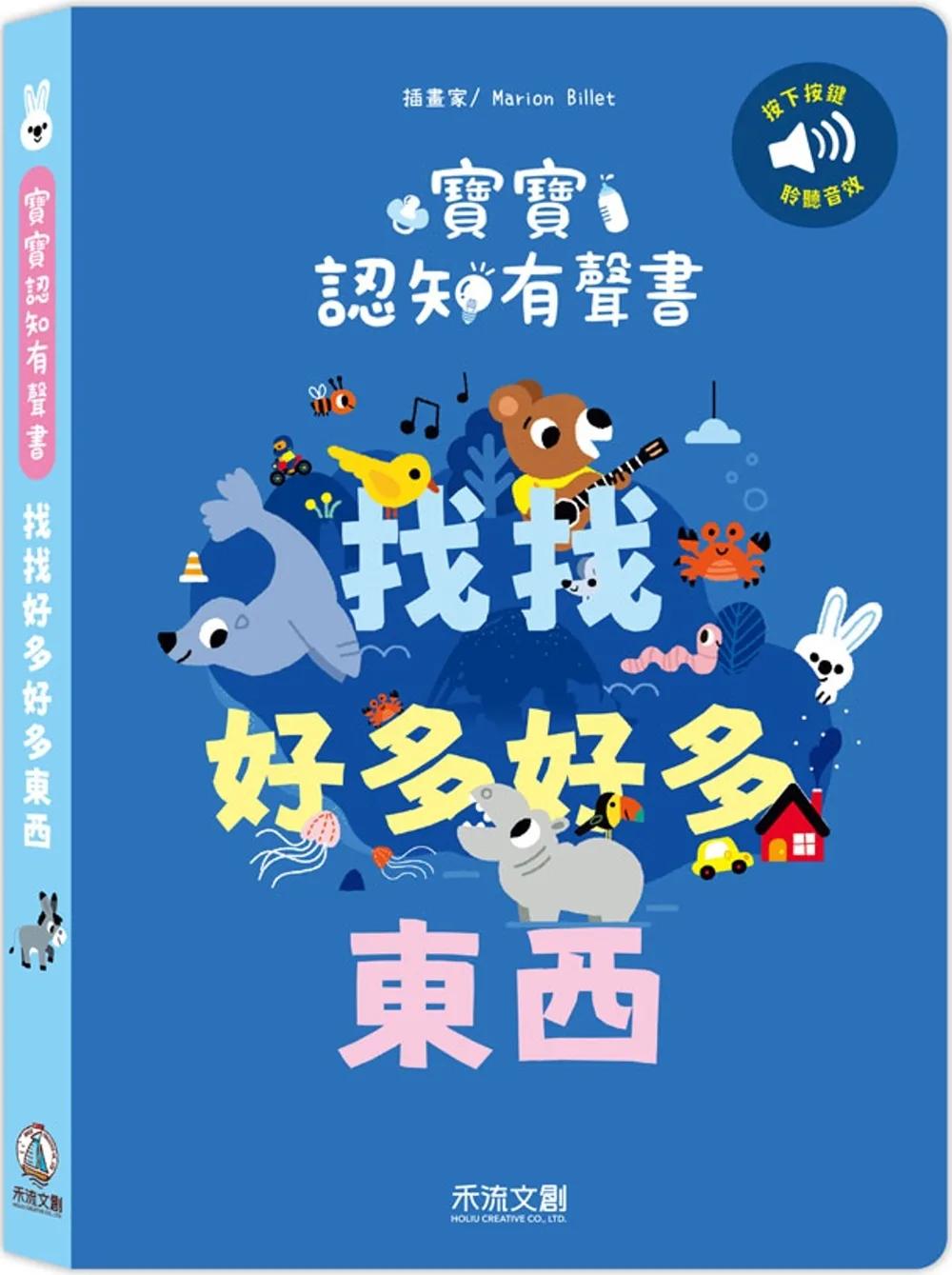 寶寶認知有聲書：找找好多好多東西
