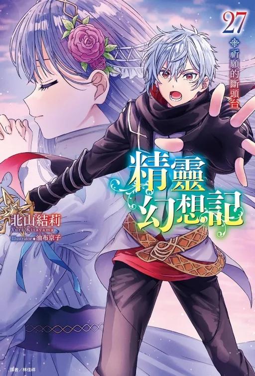 精靈幻想記 27