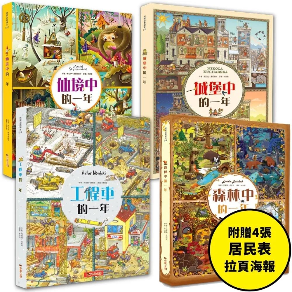 一年系列大合集：154個角色故事+超過2058個找找看遊戲，提升觀察力與專注力！【附贈4張成員表拉頁海報】