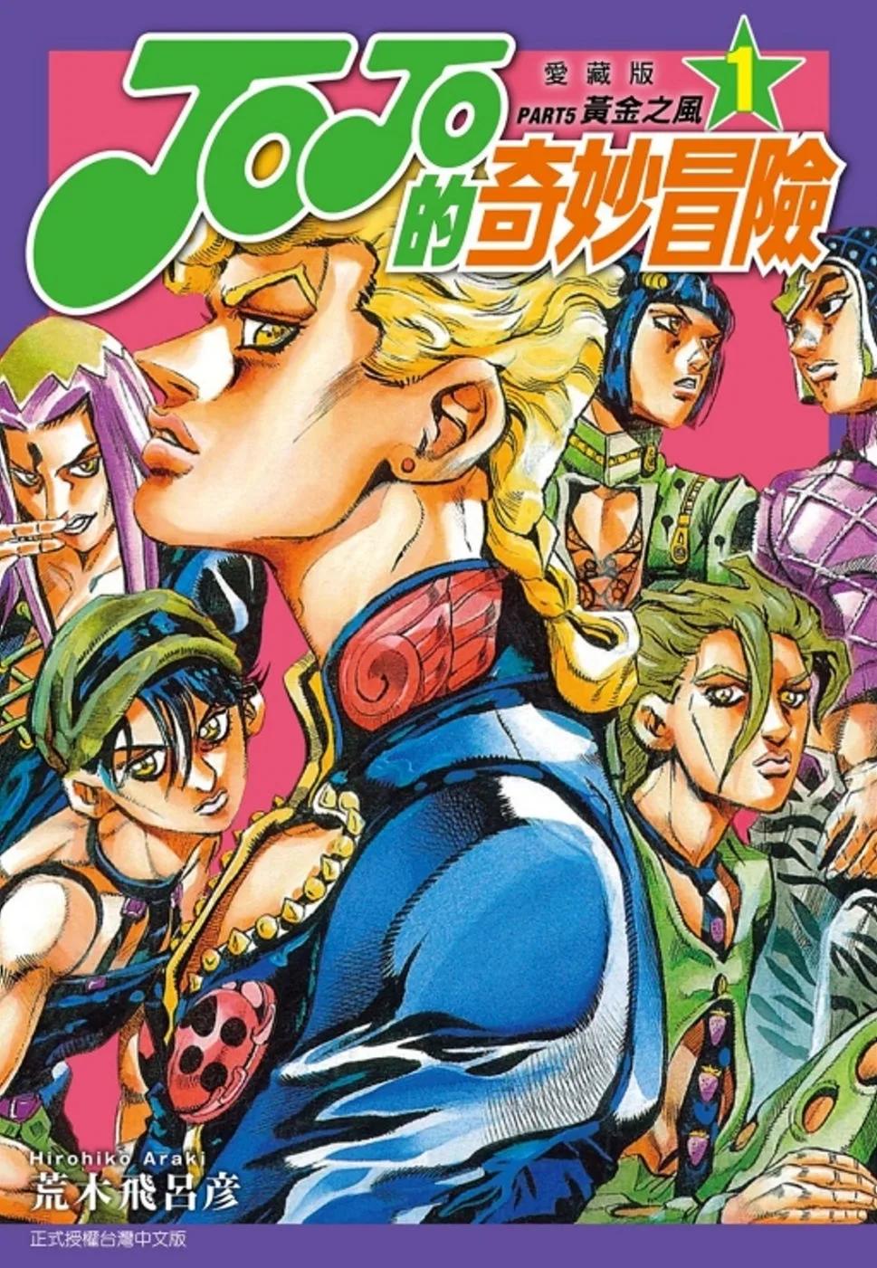 JOJO的奇妙冒險 PART5 愛藏版 1