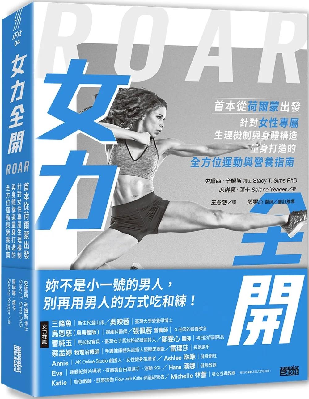 女力全開：首本從荷爾蒙出發、針對女性專屬生理機制與身體構造，量身打造的全方位運動與營養指南