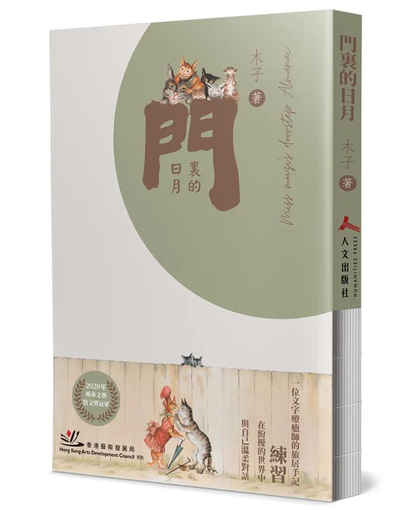 門裏的日月(精裝)