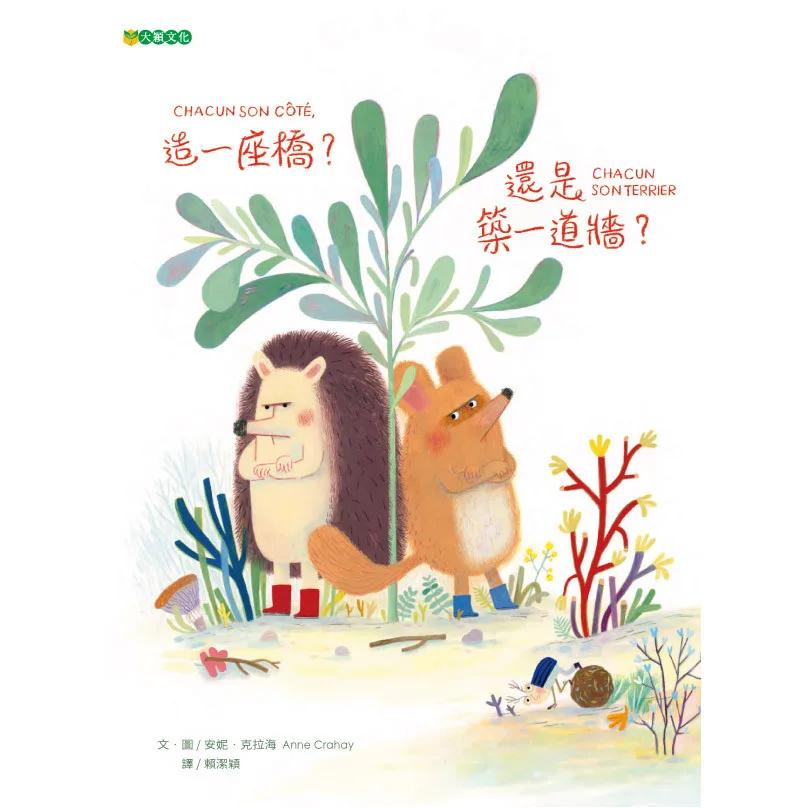 造一座橋？還是築一道牆？
