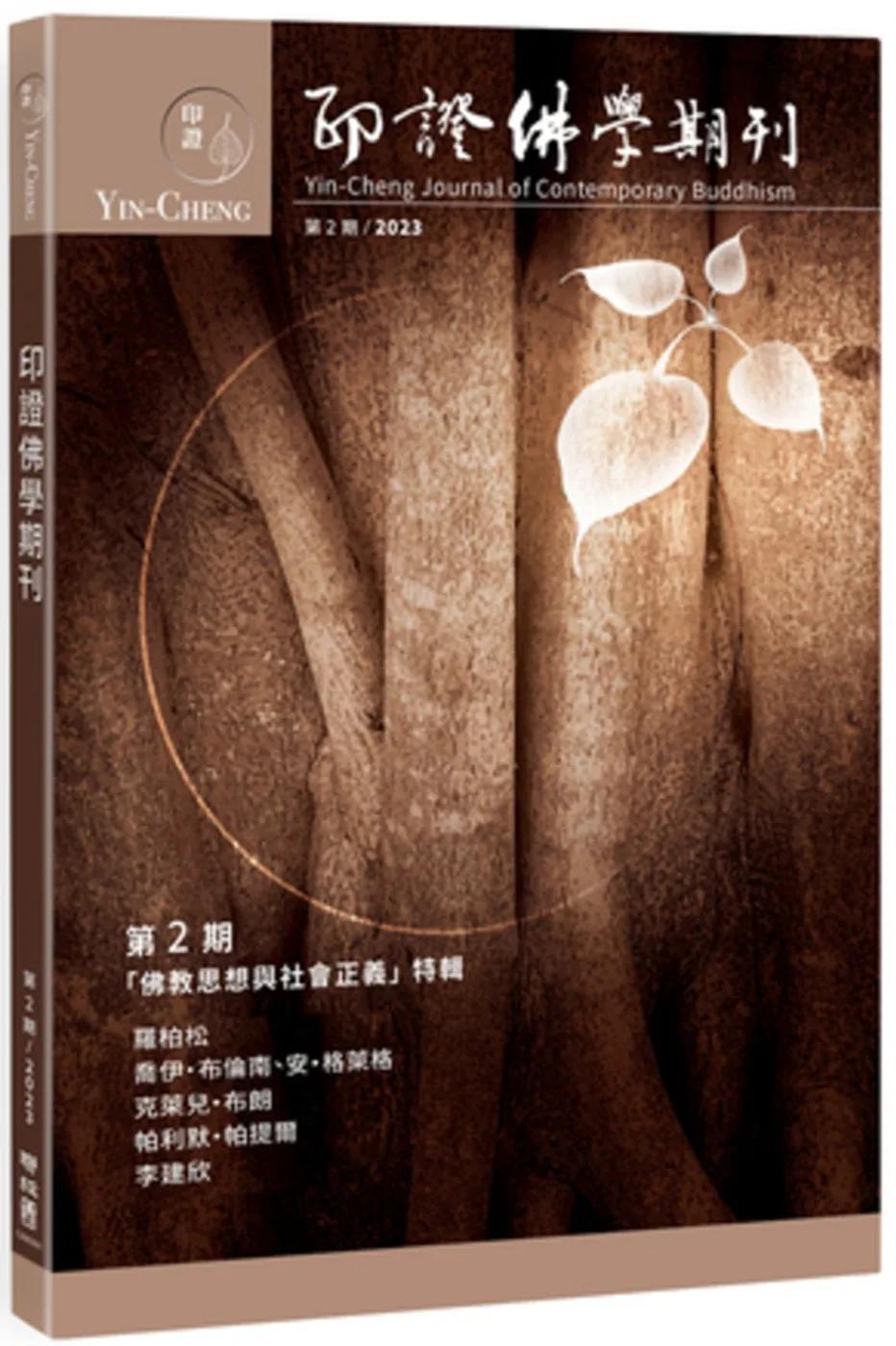 印證佛學期刊第2期 （「佛教思想與社會正義」特輯）